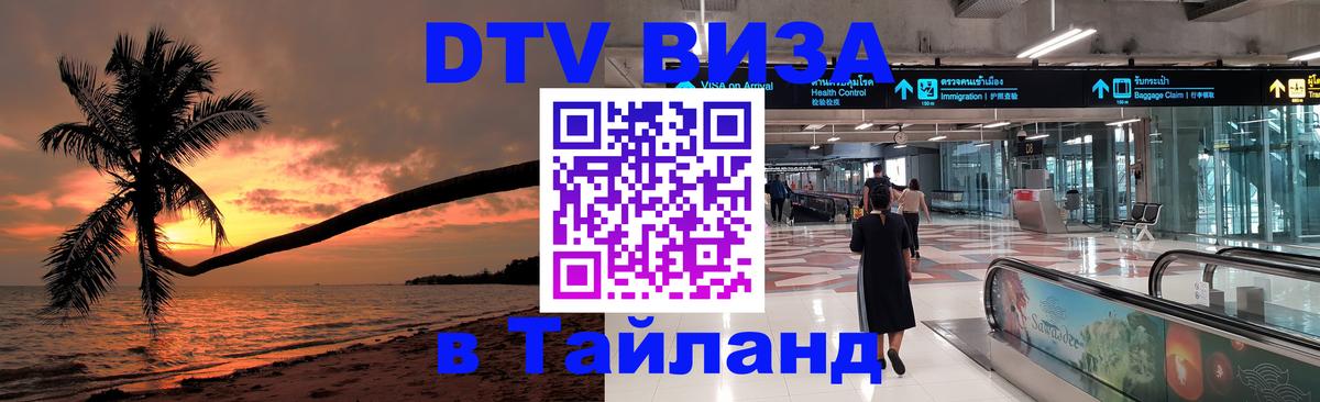 DTV Visa Thailand — прайс и условия, виза без дополнительных документов - Череповец  04.10.2025 