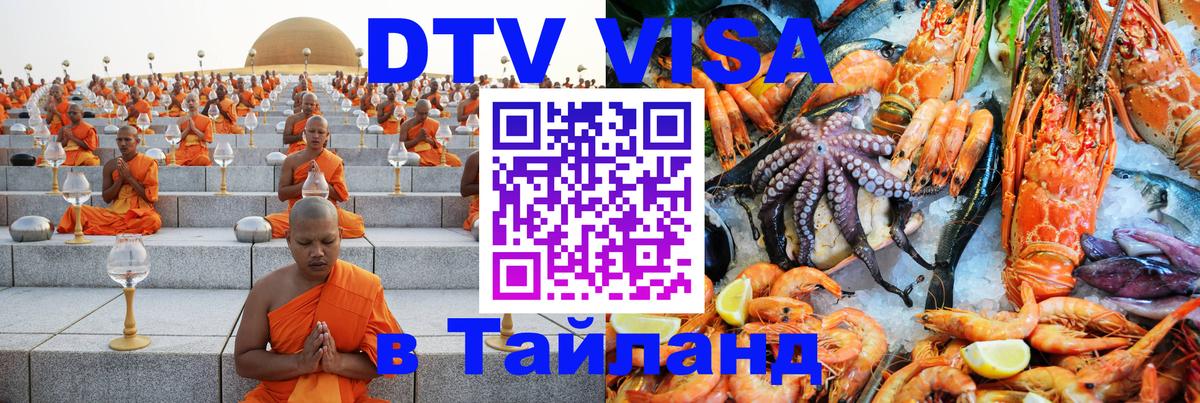 DTV Visa Thailand — прайс и условия, виза без дополнительных документов - 20.11.2025 
