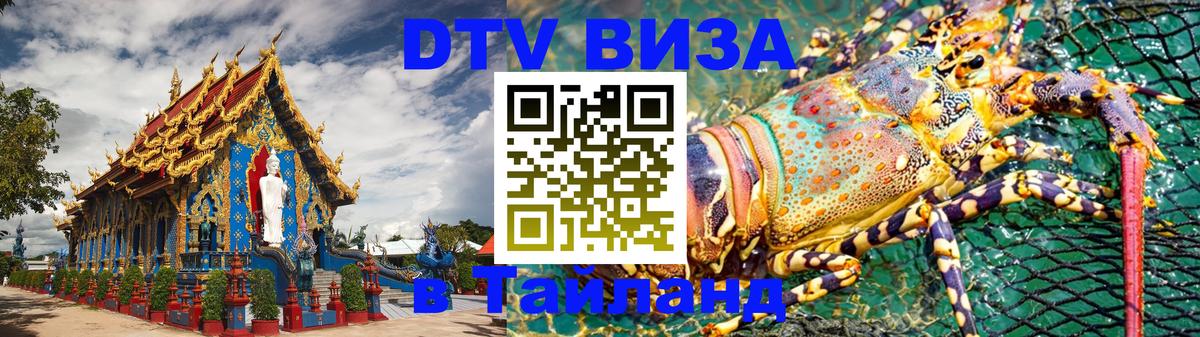 Visa ДТВ Тайланд помощь Череповец 